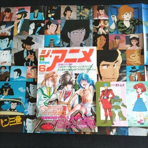 ジ・アニメ▲1983年6月号▲付録揃い①マッドマシーン、ルパン三世・ポスター②人気キャラ絵ハガキ・マクロス、ボトムス、ダンバイン 他