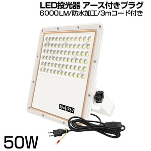 即納 5個 超薄型 投光器 スイッチ付き LED投光器 50w led作業灯 3mコード 6500K 6000LM IP67 角度調整 AC85-265V 1年保証 送料無料sld