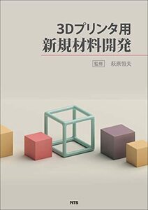 【中古】 3Dプリンタ用新規材料開発