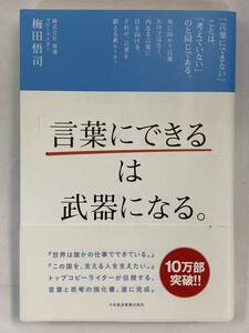 『「言葉にできる」は武器になる。』、梅田悟司、日本経済新聞出版社