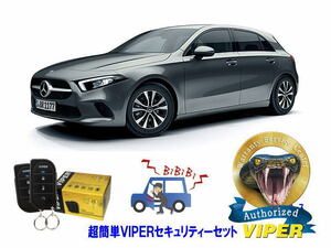 ベンツ BENZ Aクラス W177型　超簡単セキュリティーセット VIPER 3105V 安くて盗難防止 リレーアタック CANインベーダー対策