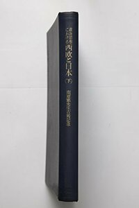 【中古】 政治思想における西欧と日本 下 南原繁先生古稀記念 (1961年)