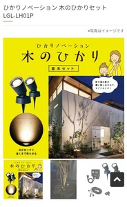 4種より1種選択　送料無料　新品未使用品　ひかりノベーション　タカショー　株主優待　木のひかり　壁のひかり　地のひかり　道のひかり