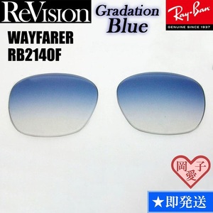 ■ReVision■RB2140F 交換レンズ グラデーションブルー　５２サイズ　５４サイズ サングラス　人気カラー ウエイファーラー
