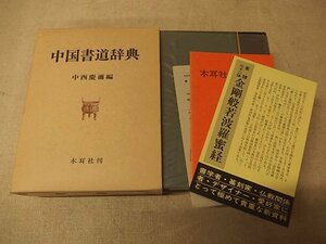 0341044h【中国書道辞典 中西慶爾編】中古本/17.5×22.2cm/木耳社刊