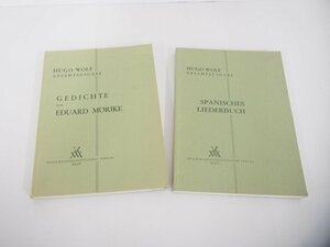 ▼　【計2冊 洋書 楽譜 Hugo Wolf Gesamtausgabe Spanisches Liederbuch/Gedichte von Eduard M?…】151-02404