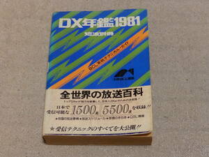 DX年鑑　1981年版　全世界の放送百科　日本で受信可能な1500局5500波収録　日本BCL連盟発行　