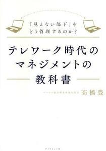 テレワーク時代のマネジメントの教科書 「見えない部下」をどう管理するのか？／高橋豊(著者)