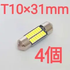 【4個】T10×31mm　純正サイズ　ルームランプ　ホワイト　6000K