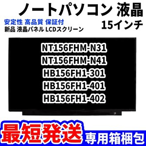 【最短発送】パソコン 液晶パネル NT156FHM-N31 NT156FHM-N41 HB156FH1-301 HB156FH1-401 15.6インチ 高品質 LCD ディスプレイ 交換 D-051