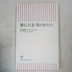 漱石夫妻 愛のかたち (朝日新書) 松岡陽子マックレイン 9784022731708