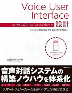 [A11378890]Voice User Interface設計 本格的なAlexaスキルの作り方 [単行本] 馬勝 淳史、 幸田 敏宏; 瀬戸島