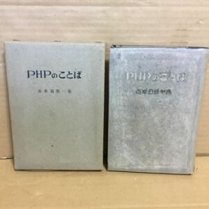 昭和28年発行　PHPのことば　基本篇第一集　松下幸之助著　当時物　PHP研究所