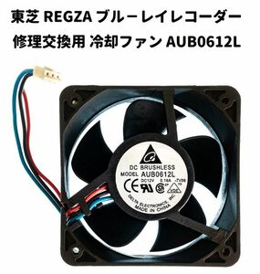 東芝 REGZA 互換 ブル－レイレコーダー 冷却ファン AUB0612L DC12V 0.16A 3ピン E414