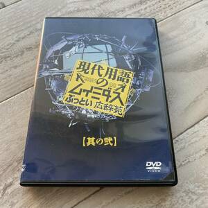 現代用語のムイミダス ぶっとい広辞苑 其の弐：中古DVD