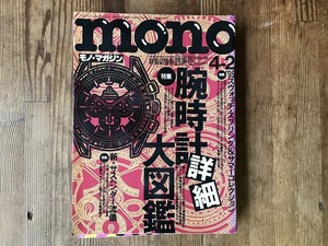 【中古】【即決】mono モノ・マガジン 95年4月2日号 No.288 腕時計詳細大図鑑