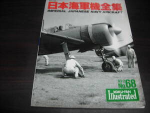 航空ファン　イラストレイテッド　９３－２　NO、６８　日本海軍機全集