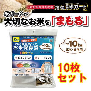 【10枚セット】極厚 米ガードミニ１0kg用 2枚入×5 備蓄米 米防虫袋 米真空袋 玄米保管 真空パック米袋 貯蔵米 環境技研