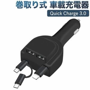 巻取り式 カーチャージャー シガーソケットUSB 車載充電器 3.0対応シガーソケットスマホで全てのiPhone、Android設備に同時充電 (ブラック)