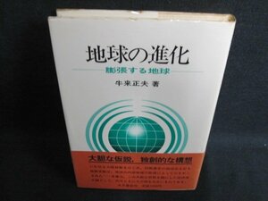 地球の進化　牛来正夫著　日焼け有/FCY