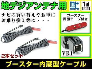 ケンウッド MDV-L502 2014年モデル フィルムアンテナ用ケーブル 2個 ブースター内蔵 VR1 フロントガラス交換 カーナビのせかえ