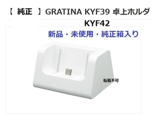 純正 充電スタンド 卓上ホルダ KYF42 KYF39 グラティーナ KYF39PUA GRATINA 卓上ホルダー 新品・未使用・箱付 docomo KY-42C