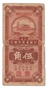 Pick#S1193/中国紙幣 江蘇省農民銀行 伍角（1933）[2999]