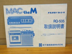 松下電器 ナショナルテープレコーダー RQ-535 取扱説明書