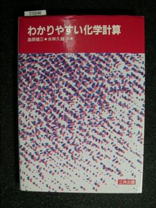 ☆わかりやすい化学計算☆島原健三／水林久雄 共著☆