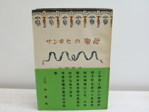 サンホセの聖母　初帯/大岡昇平　青山二郎装/作品社