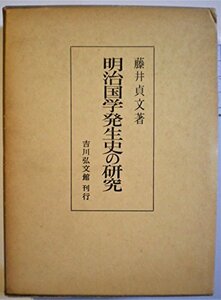 【中古】 明治国学発生史の研究 (1977年)