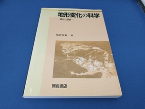 地形変化の科学 松倉公憲