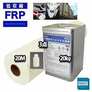 PROST 低収縮タイプ　FRP 樹脂 インパラ 20kg セット/マット20M/硬化剤 補修 一般積層 補修キット Z07