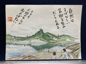 高橋わたる 高橋亘 たかはしわたる 漫画家 真作 肉筆画 水彩画 朱印 落款 原画 絵画 漫画 スケッチ画 デッサン画 珍品 山の風景画 詩 歌 唄