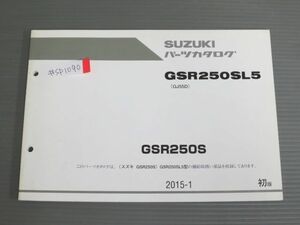 GSR250S GSR250SL5 GJ55D 1版 スズキ パーツリスト パーツカタログ 送料無料