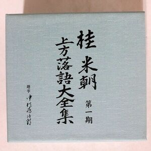 桂文珍/落語全集/ソニー・ミュージックジャパン インターナショナル 8FZ8Z04782 CD