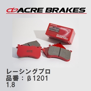 【ACRE】 レーシングブレーキパッド レーシングプロ 品番：β1201 ロータス ELISE 01～