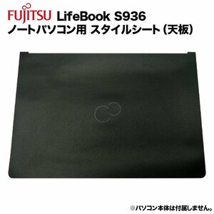 富士通 Lifebook用 着せ替え 天板 スキンシール スタイルシート 模様替え カバー カスタマイズ ノートパソコン用 S936/K k120