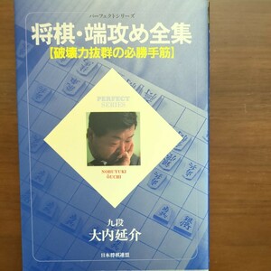 【将棋・端攻め全集】　大内延介　日本将棋連盟