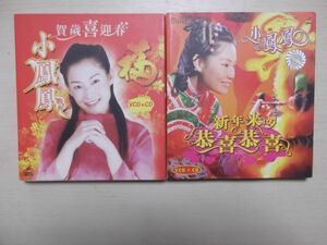 VCD＋CD 小鳳鳳　シャオ・フォンフォン 「賀歳喜迎春」　「新年来[口羅]恭喜恭喜」　福建新年賀歳