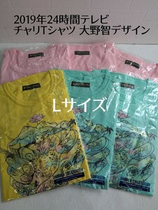 未開封品 日テレ 24時間テレビ チャリティTシャツ 大野智デザイン 2019年 嵐 Lサイズ 6枚まとめて ピンク/イエロー/グリーン チャリT