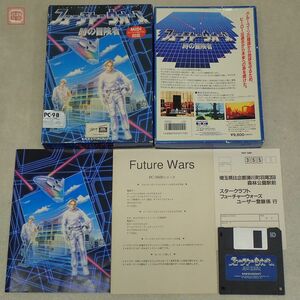 PC-9801V 3.5インチFD フューチャーウォーズ 時の冒険者 スタークラフト STARCRAFT FutureWars タイムトラベルアドベンチャー 箱説付【10