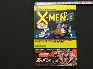 ｓ◆　1996年 初版第1刷　アメコミ　X-MEN　エックスメン 13　マーヴル・スーパーコミックス　完全邦訳　当時物　/　N97