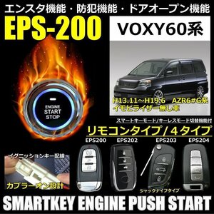 VOXY60系 AZR6#G系 H13.11～H19.6 イモビ無し車両 スマートキーエンジンプッシュスターターキット エンスタ・フルオプション