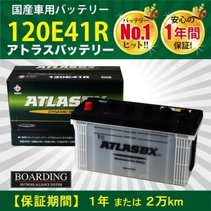 120E41R 船 トラック 新品 当日発送 最短翌着 ボーディング 保証付 ATLAS アトラス バッテリー 送料別