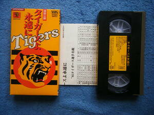 即決 阪神タイガースの中古VHSビデオ2本 「タイガースよ永遠に」,「熱闘！日本シリーズ 1985 阪神VS西武」 / 詳細は写真6～10をご参照