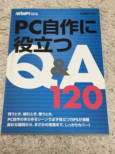 [winPC付録] PC時自作に役立つQ&A120