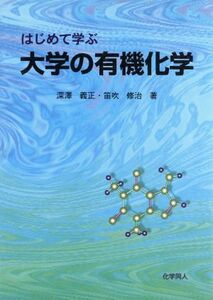 はじめて学ぶ大学の有機化学／深沢義正(著者),笛吹修治(著者)