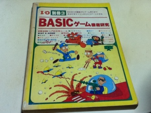 ゲーム資料集 I/O別冊③ BASICゲーム徹底研究 工学社 B