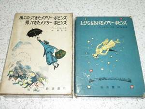 ● P.L.トラヴァース メアリーポピンズ 2冊 岩波書店 中古本